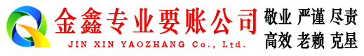 洮南金鑫追账公司